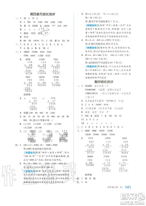 天津人民出版社2020秋全品作业本四年级数学上册人教版答案