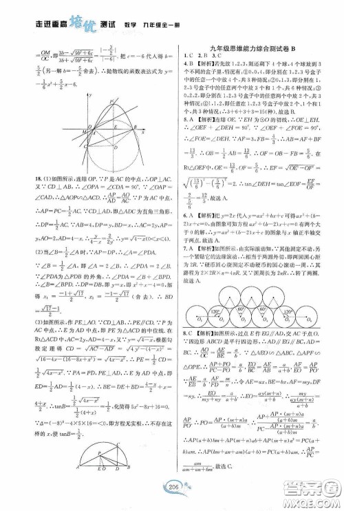 华东师范大学出版社2020走进重高培优测试九年级数学全一册浙教版答案 华东师范大学出版社2020走进重高培优测试九年级数学全一册浙教版答案