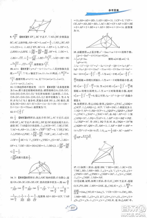 华东师范大学出版社2020走进重高培优测试九年级数学全一册浙教版答案