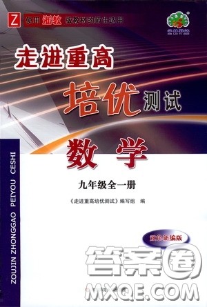 华东师范大学出版社2020走进重高培优测试九年级数学全一册浙教版答案 华东师范大学出版社2020走进重高培优测试九年级数学全一册浙教版答案