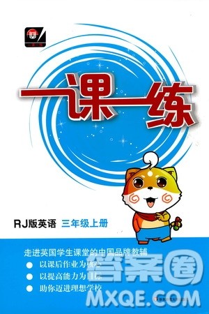 华东师范大学出版社2020秋一课一练三年级上册英语RJ人教版参考答案 华东师范大学出版社2020秋一课一练三年级上册英语RJ人教版参考答案