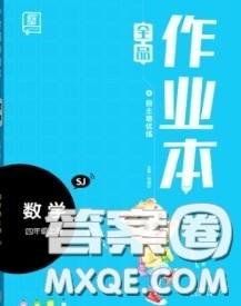天津人民出版社2020秋全品作业本四年级数学上册苏教版答案 天津人民出版社2020秋全品作业本四年级数学上册苏教版答案