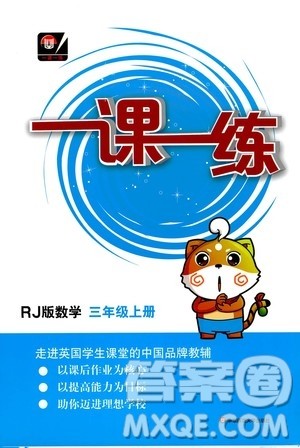 华东师范大学出版社2020秋一课一练三年级上册数学RJ人教版参考答案