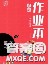 天津人民出版社2020秋全品作业本四年级语文上册人教版答案 天津人民出版社2020秋全品作业本四年级语文上册人教版答案