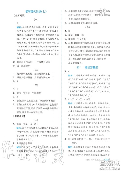 天津人民出版社2020秋全品作业本四年级语文上册人教版答案 天津人民出版社2020秋全品作业本四年级语文上册人教版答案