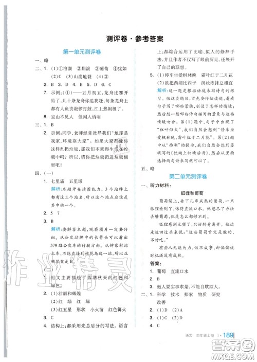 天津人民出版社2020秋全品作业本四年级语文上册人教版答案 天津人民出版社2020秋全品作业本四年级语文上册人教版答案