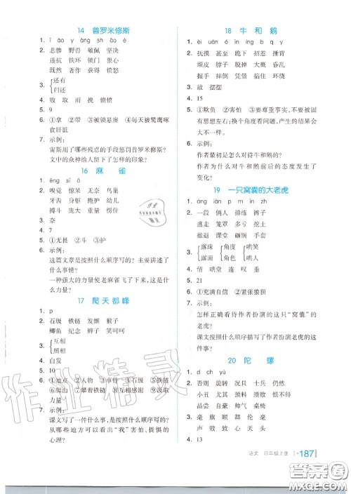 天津人民出版社2020秋全品作业本四年级语文上册人教版答案 天津人民出版社2020秋全品作业本四年级语文上册人教版答案