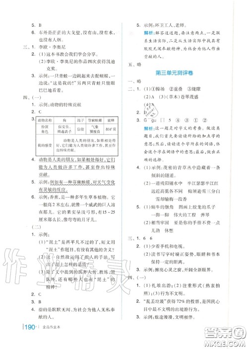 天津人民出版社2020秋全品作业本四年级语文上册人教版答案 天津人民出版社2020秋全品作业本四年级语文上册人教版答案
