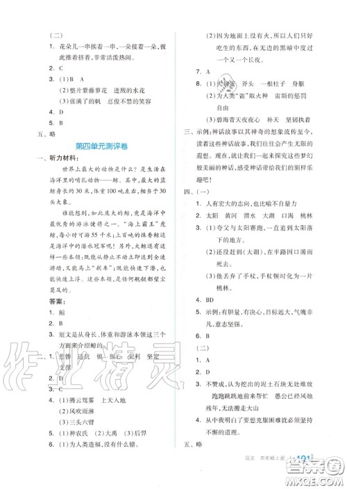 天津人民出版社2020秋全品作业本四年级语文上册人教版答案 天津人民出版社2020秋全品作业本四年级语文上册人教版答案
