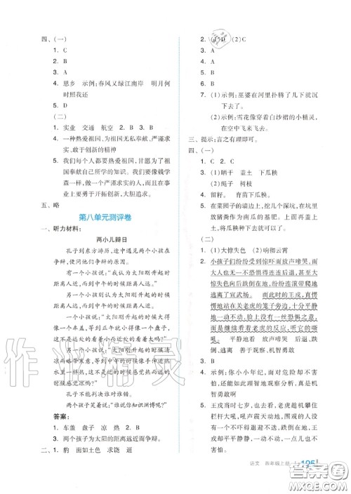 天津人民出版社2020秋全品作业本四年级语文上册人教版答案 天津人民出版社2020秋全品作业本四年级语文上册人教版答案