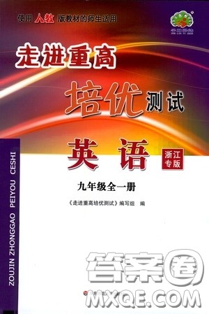 华东师范大学出版社2020走进重高培优测试英语九年级全一册人教浙江专版答案 华东师范大学出版社2020走进重高培优测试英语九年级全一册人教浙江专版答案