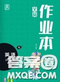 天津人民出版社2020秋全品作业本四年级英语上册译林版答案