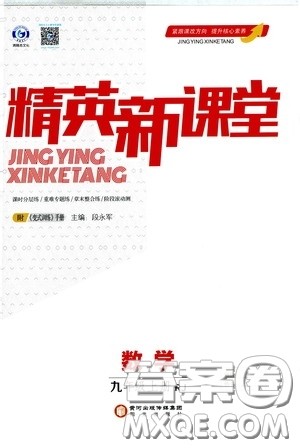 阳光出版社2020精英新课堂九年级数学上册人教版答案 阳光出版社2020精英新课堂九年级数学上册人教版答案