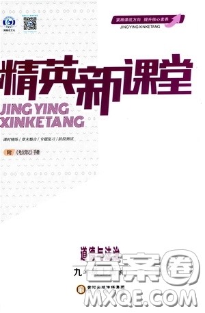 阳光出版社2020精英新课堂九年级道德与法治上册人教版答案