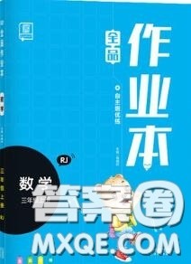 天津人民出版社2020秋全品作业本三年级数学上册人教版答案 天津人民出版社2020秋全品作业本三年级数学上册人教版答案