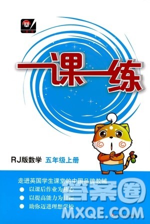 华东师范大学出版社2020秋一课一练五年级上册数学RJ人教版参考答案 华东师范大学出版社2020秋一课一练五年级上册数学RJ人教版参考答案