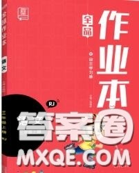 天津人民出版社2020秋全品作业本三年级语文上册人教版答案 天津人民出版社2020秋全品作业本三年级语文上册人教版答案