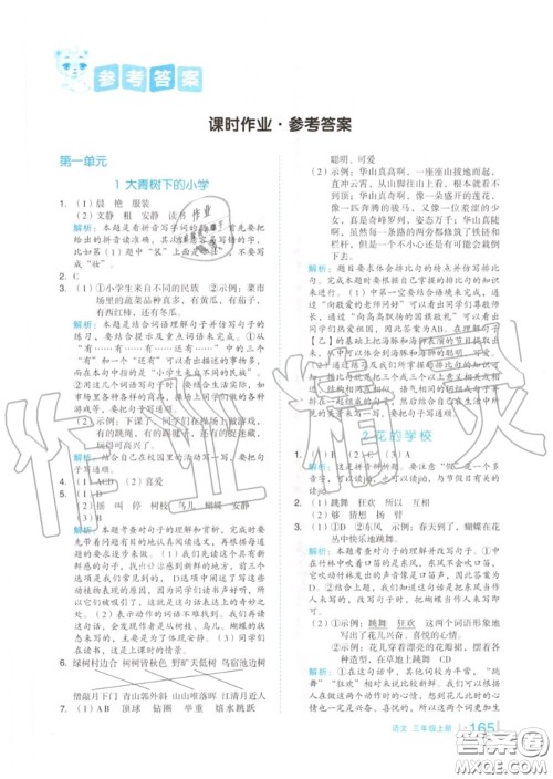 天津人民出版社2020秋全品作业本三年级语文上册人教版答案 天津人民出版社2020秋全品作业本三年级语文上册人教版答案