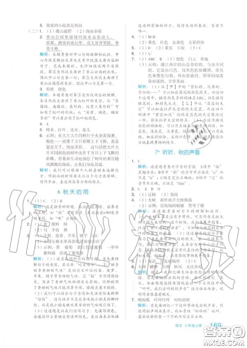 天津人民出版社2020秋全品作业本三年级语文上册人教版答案 天津人民出版社2020秋全品作业本三年级语文上册人教版答案