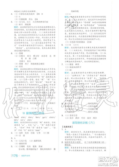天津人民出版社2020秋全品作业本三年级语文上册人教版答案 天津人民出版社2020秋全品作业本三年级语文上册人教版答案