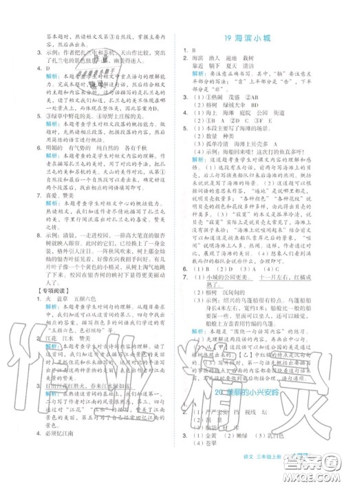 天津人民出版社2020秋全品作业本三年级语文上册人教版答案 天津人民出版社2020秋全品作业本三年级语文上册人教版答案