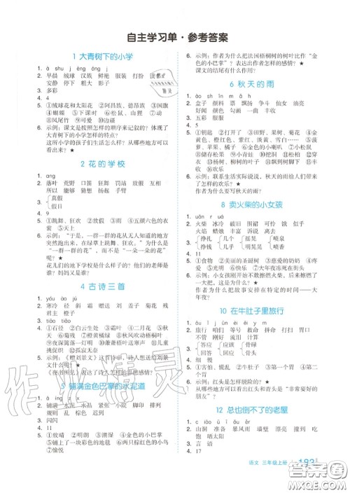 天津人民出版社2020秋全品作业本三年级语文上册人教版答案 天津人民出版社2020秋全品作业本三年级语文上册人教版答案