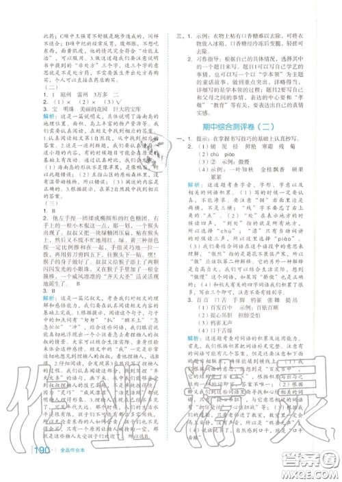 天津人民出版社2020秋全品作业本三年级语文上册人教版答案 天津人民出版社2020秋全品作业本三年级语文上册人教版答案