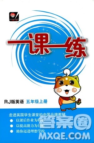 华东师范大学出版社2020秋一课一练五年级上册英语RJ人教版参考答案 华东师范大学出版社2020秋一课一练五年级上册英语RJ人教版参考答案