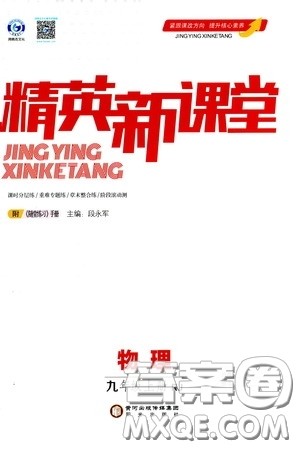 阳光出版社2020精英新课堂九年级物理上册人教版答案