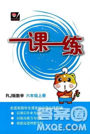 华东师范大学出版社2020秋一课一练六年级上册数学RJ人教版参考答案 华东师范大学出版社2020秋一课一练六年级上册数学RJ人教版参考答案