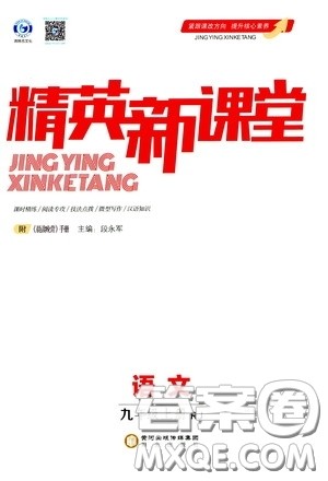 阳光出版社2020精英新课堂九年级语文上册人教版答案