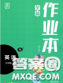天津人民出版社2020秋全品作业本三年级英语上册译林版答案 天津人民出版社2020秋全品作业本三年级英语上册译林版答案