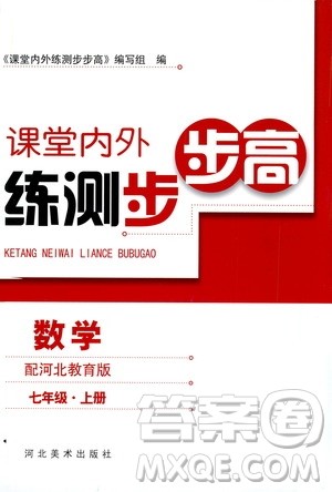 河北美术出版社2020秋课堂内外练测步步高数学七年级上册河北教育版参考答案