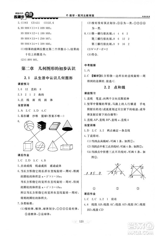 河北美术出版社2020秋课堂内外练测步步高数学七年级上册河北教育版参考答案