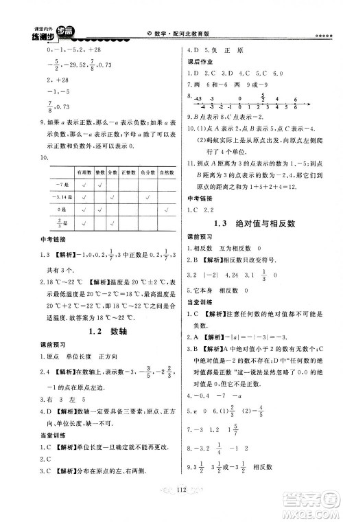 河北美术出版社2020秋课堂内外练测步步高数学七年级上册河北教育版参考答案