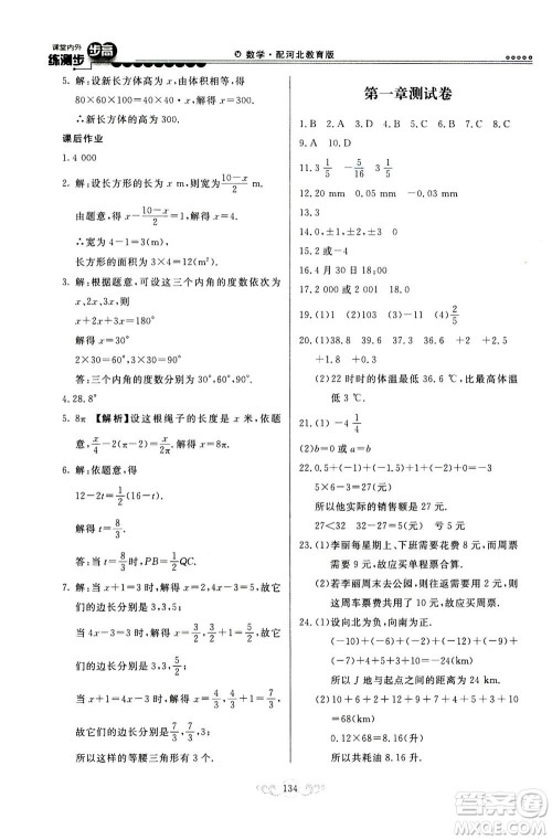 河北美术出版社2020秋课堂内外练测步步高数学七年级上册河北教育版参考答案