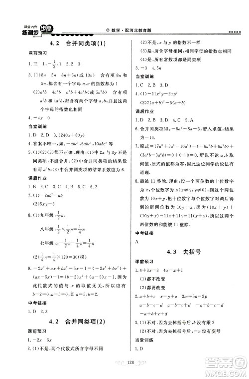 河北美术出版社2020秋课堂内外练测步步高数学七年级上册河北教育版参考答案