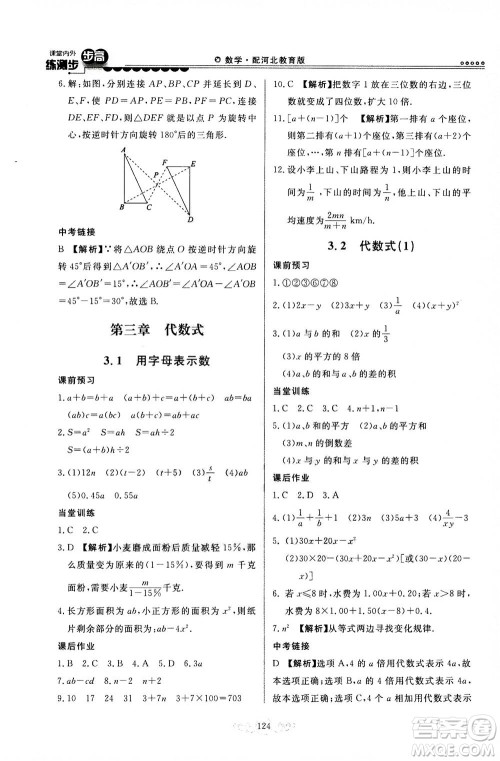 河北美术出版社2020秋课堂内外练测步步高数学七年级上册河北教育版参考答案