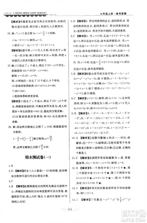 河北美术出版社2020秋课堂内外练测步步高数学七年级上册河北教育版参考答案 河北美术出版社2020秋课堂内外练测步步高数学七年级上册河北教育版参考答案