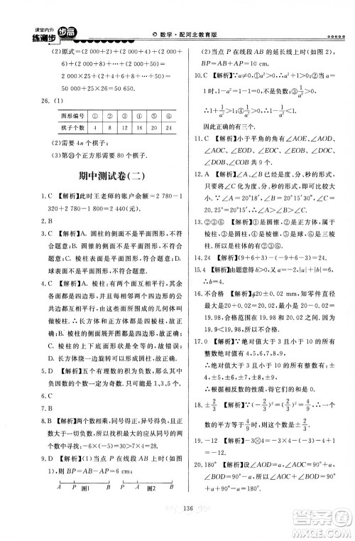 河北美术出版社2020秋课堂内外练测步步高数学七年级上册河北教育版参考答案