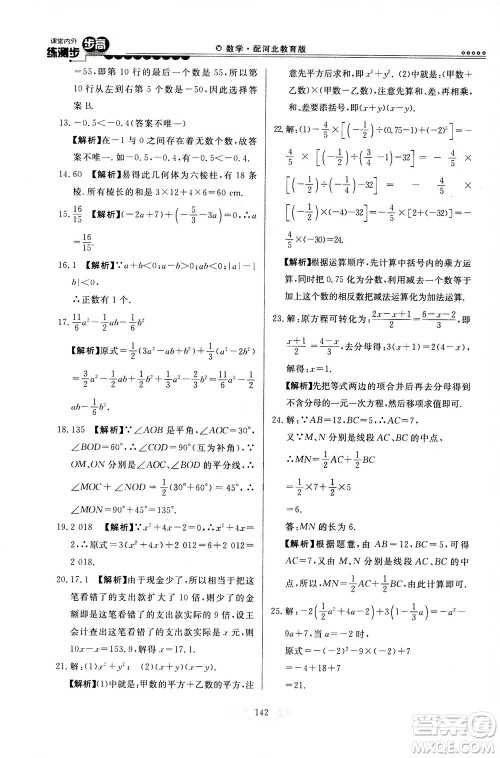 河北美术出版社2020秋课堂内外练测步步高数学七年级上册河北教育版参考答案