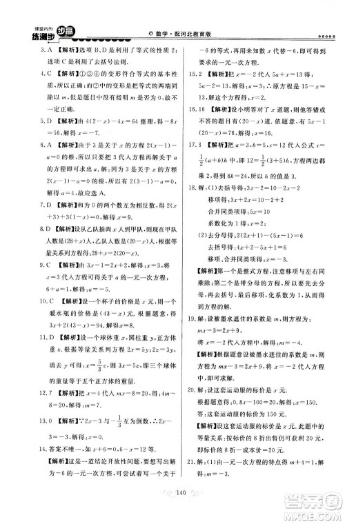 河北美术出版社2020秋课堂内外练测步步高数学七年级上册河北教育版参考答案