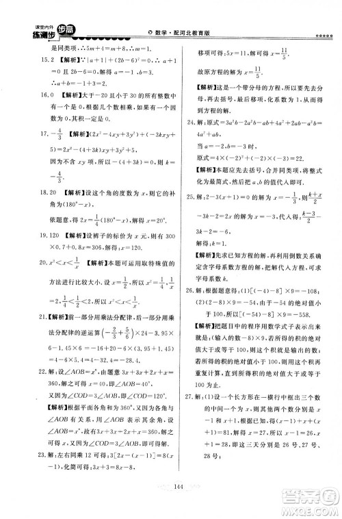 河北美术出版社2020秋课堂内外练测步步高数学七年级上册河北教育版参考答案