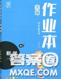 天津人民出版社2020秋全品作业本二年级数学上册人教版答案 天津人民出版社2020秋全品作业本二年级数学上册人教版答案