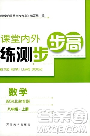 河北美术出版社2020秋课堂内外练测步步高数学八年级上册河北教育版参考答案