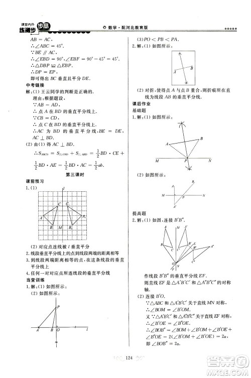 河北美术出版社2020秋课堂内外练测步步高数学八年级上册河北教育版参考答案