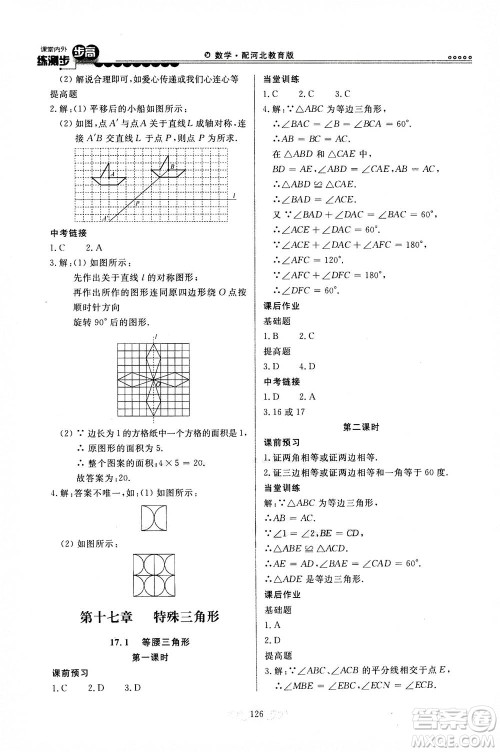 河北美术出版社2020秋课堂内外练测步步高数学八年级上册河北教育版参考答案