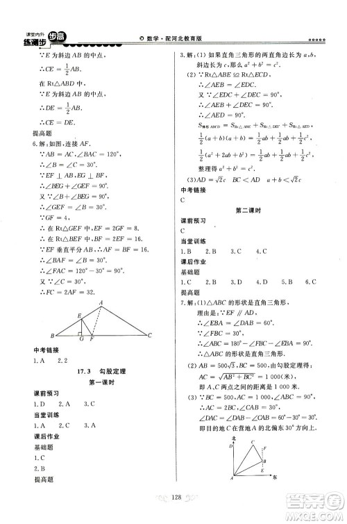 河北美术出版社2020秋课堂内外练测步步高数学八年级上册河北教育版参考答案