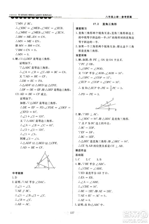 河北美术出版社2020秋课堂内外练测步步高数学八年级上册河北教育版参考答案