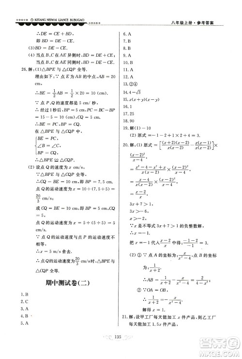 河北美术出版社2020秋课堂内外练测步步高数学八年级上册河北教育版参考答案